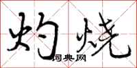 灼烧怎么写好看，灼烧书法图片