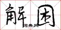 解困怎么写好看，解困书法图片