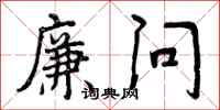 廉问怎么写好看，廉问书法图片
