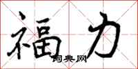 福力怎么写好看,福力书法图片