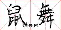 鼠舞怎么写好看，鼠舞书法图片