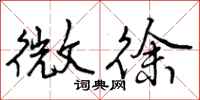 微徐怎么写好看，微徐书法图片