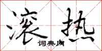 滚热怎么写好看,滚热书法图片