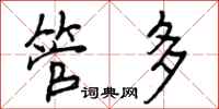 管多怎么写好看,管多书法图片