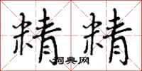 精精怎么写好看,精精书法图片