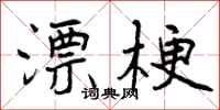 漂梗怎么写好看,漂梗书法图片