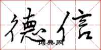 德信怎么写好看，德信书法图片