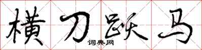 横刀跃马怎么写好看，横刀跃马书法图片