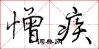 憎疾怎么写好看，憎疾书法图片