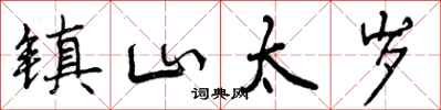 镇山太岁怎么写好看,镇山太岁书法图片