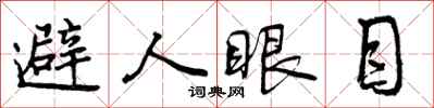 避人眼目怎么写好看,避人眼目书法图片
