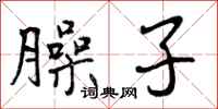 臊子怎么写好看，臊子书法图片