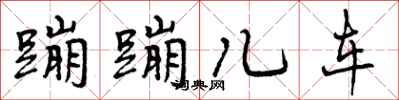 蹦蹦儿车怎么写好看，蹦蹦儿车书法图片