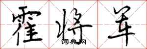 霍将军怎么写好看,霍将军书法图片