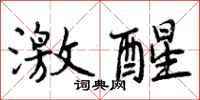 激醒怎么写好看,激醒书法图片