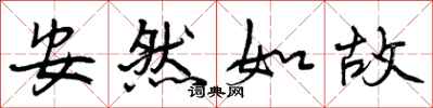 安然如故怎么写好看，安然如故书法图片