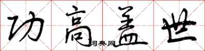 功高盖世怎么写好看，功高盖世书法图片