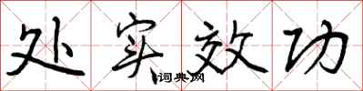 处实效功怎么写好看,处实效功书法图片