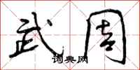 武周怎么写好看，武周书法图片