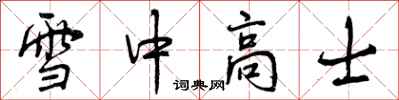 雪中高士怎么写好看,雪中高士书法图片