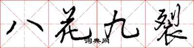 八花九裂怎么写好看，八花九裂书法图片