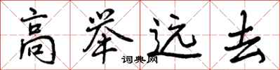 高举远去怎么写好看,高举远去书法图片