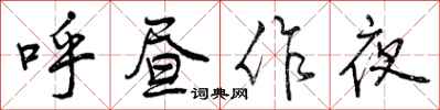 呼昼作夜怎么写好看，呼昼作夜书法图片