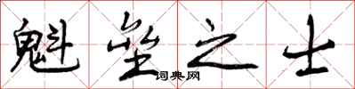魁垒之士怎么写好看,魁垒之士书法图片