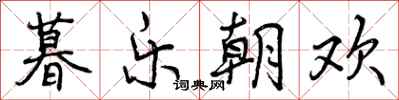 暮乐朝欢怎么写好看,暮乐朝欢书法图片