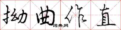 拗曲作直怎么写好看，拗曲作直书法图片