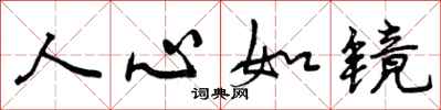 人心如镜怎么写好看,人心如镜书法图片