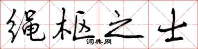 绳枢之士怎么写好看,绳枢之士书法图片