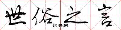 世俗之言怎么写好看,世俗之言书法图片