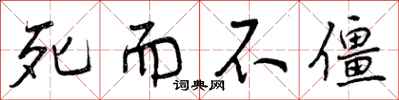 死而不僵怎么写好看，死而不僵书法图片