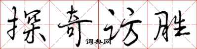 探奇访胜怎么写好看，探奇访胜书法图片
