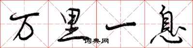 万里一息怎么写好看，万里一息书法图片