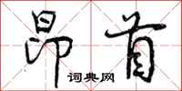 昂首怎么写好看,昂首书法图片
