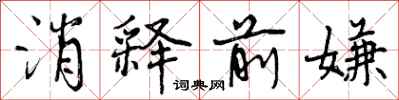 消释前嫌怎么写好看,消释前嫌书法图片