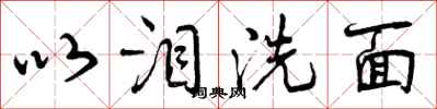 以泪洗面怎么写好看，以泪洗面书法图片