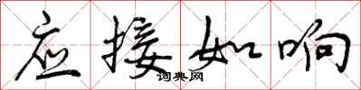 应接如响怎么写好看，应接如响书法图片