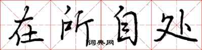 在所自处怎么写好看，在所自处书法图片