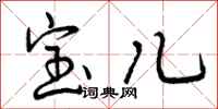 宝儿怎么写好看,宝儿书法图片