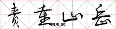 责重山岳怎么写好看，责重山岳书法图片