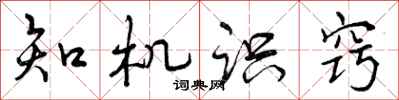 知机识窍怎么写好看,知机识窍书法图片