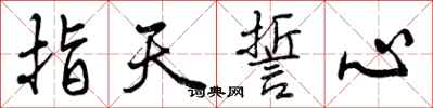 指天誓心怎么写好看，指天誓心书法图片