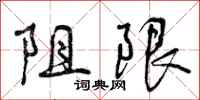 阻限怎么写好看，阻限书法图片