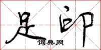 足印怎么写好看,足印书法图片