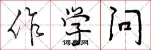 作学问怎么写好看，作学问书法图片