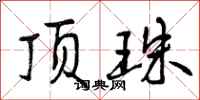 顶珠怎么写好看，顶珠书法图片