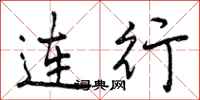 连行怎么写好看，连行书法图片